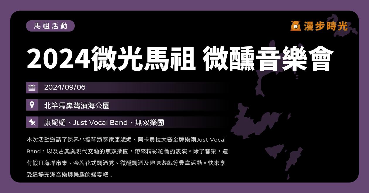 馬祖【2024微光馬祖 微醺音樂會】活動整理：海洋市集、冠軍花式調酒秀、趣味遊戲、阿卡貝拉 @漫步時光：台灣活動資訊