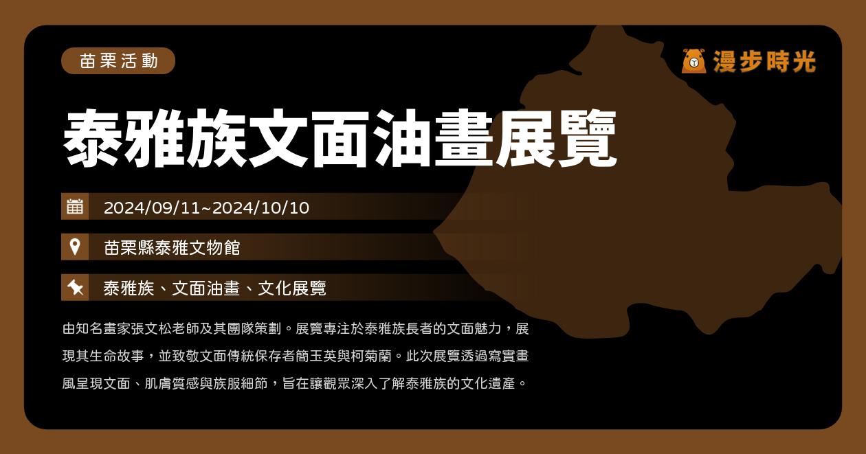 苗栗【泰雅族文面油畫展覽】活動整理 @漫步時光：台灣活動資訊