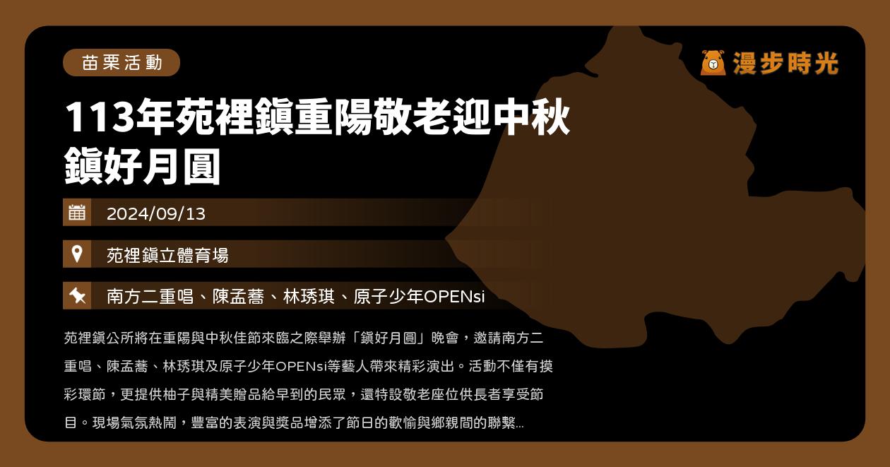 網站近期文章：苗栗【113年苑裡鎮重陽敬老迎中秋 鎮好月圓】活動整理：慶中秋免費入場！南方二重唱、陳孟蕎、林琇琪、原子少年（9/13）