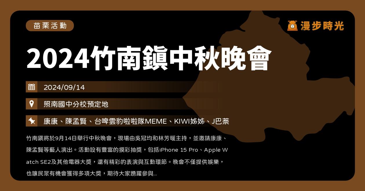 苗栗【2024竹南鎮中秋晚會】活動整理：康康、陳孟賢、台啤雲豹啦啦隊MEME、KIWI姊姊、J巴萘（9/14）