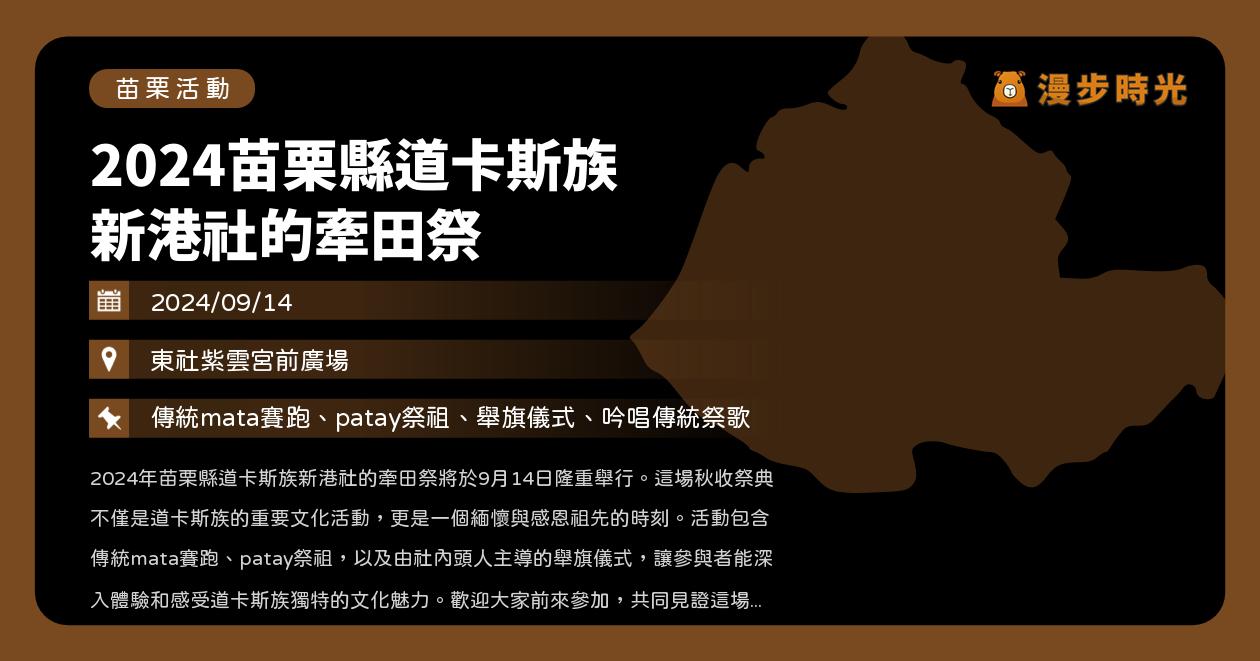 苗栗【2024苗栗縣道卡斯族 新港社的牽田祭】活動整理（9/14）