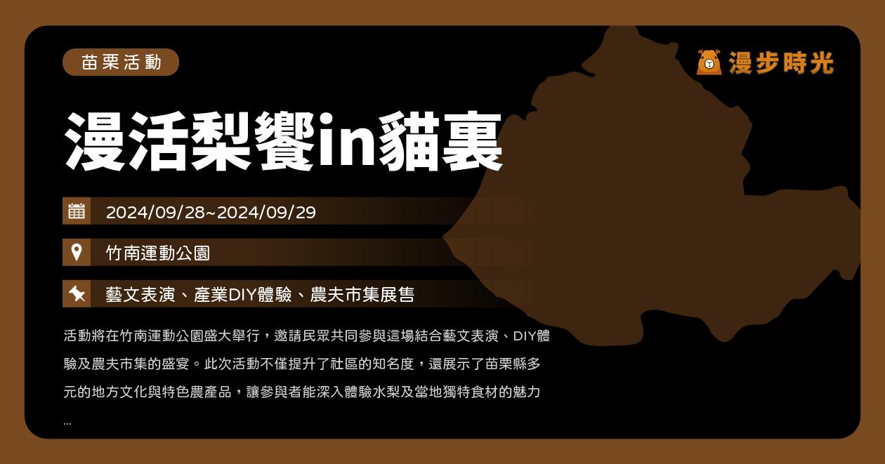 苗栗【漫活梨饗in貓裏】活動整理：水梨特色農產市集！藝文表演、DIY體驗、農夫市集（9/28~9/29）