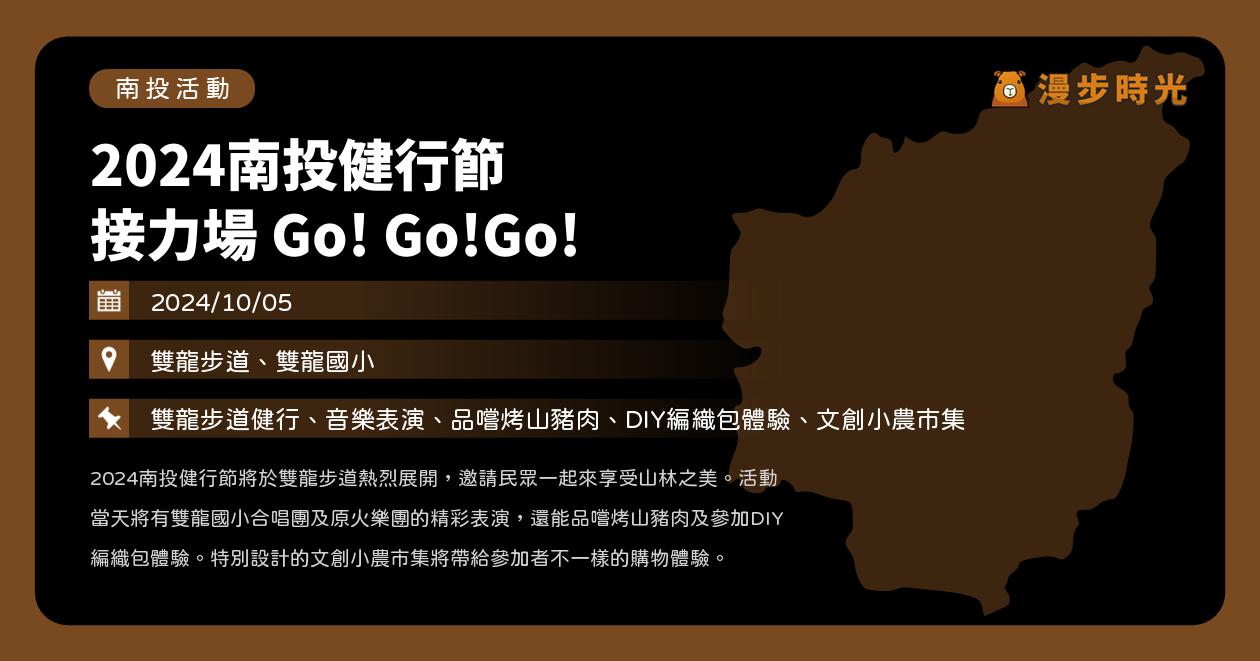 南投【2024南投健行節 接力場 Go! Go!Go!】活動整理：雙龍步道、音樂表演、烤山豬肉、DIY編織包體驗、小農市集（10/5）