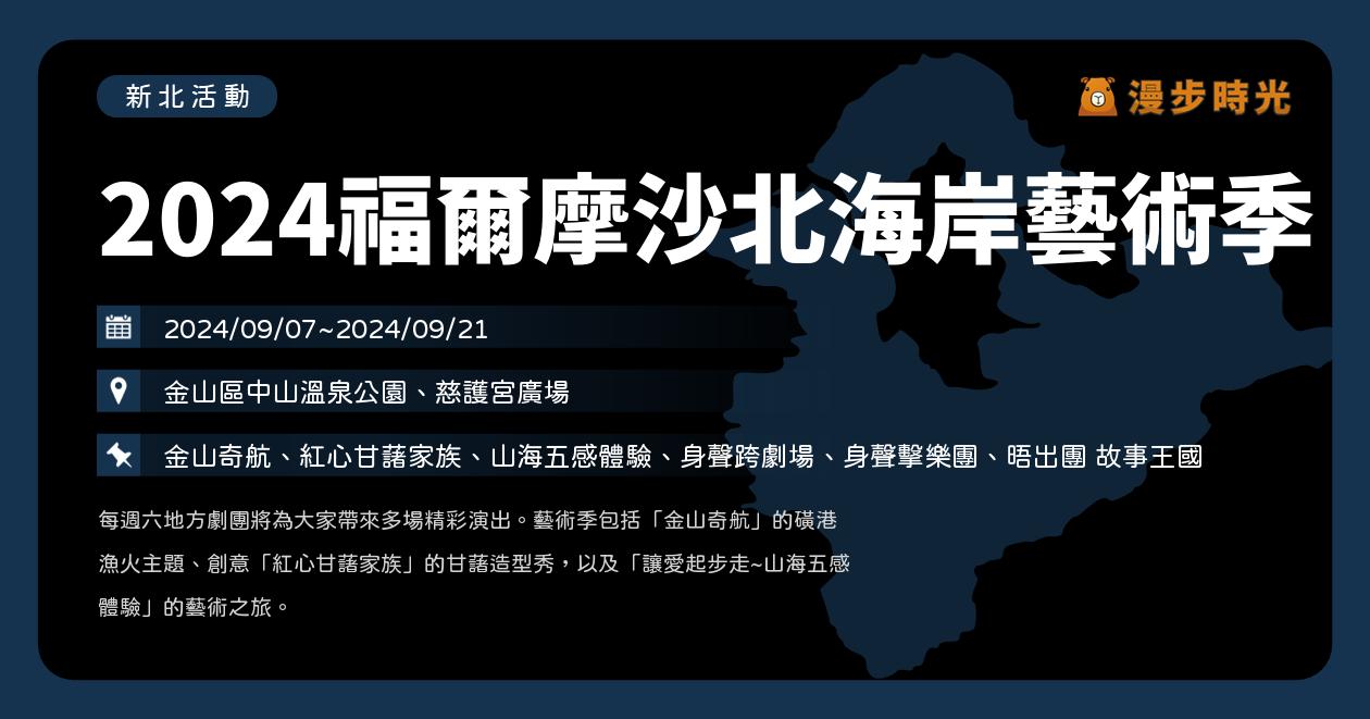 網站近期文章：新北【2024福爾摩沙北海岸藝術季】活動整理