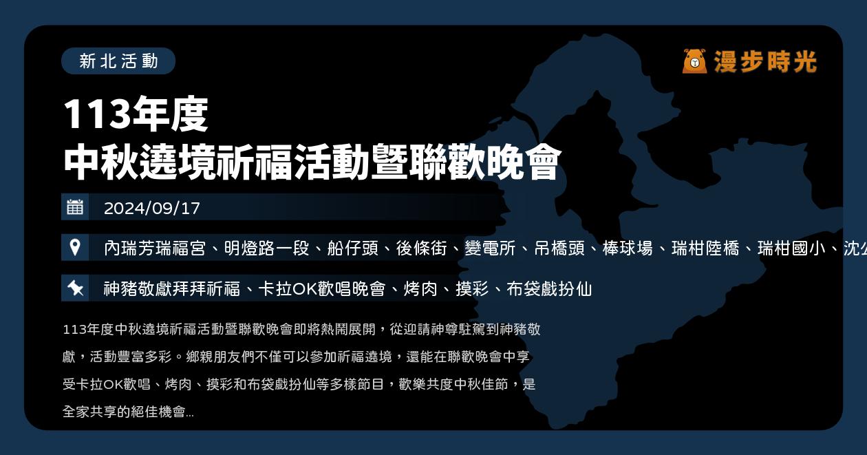 新北【113年度 中秋遶境祈福活動暨聯歡晚會】活動整理（9/17~10/20） @漫步時光：台灣活動資訊