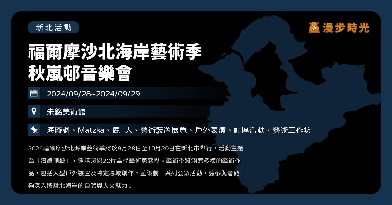 網站近期文章：新北【福爾摩沙北海岸藝術季 秋嵐邨音樂會】活動整理：《海廢調》作品發表！歌手演唱！MATZKA與鹿洐人開唱（9/28~9/29）