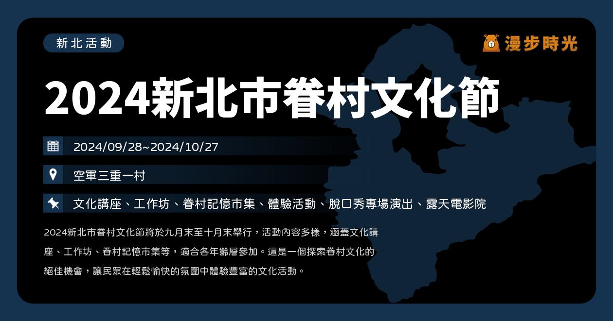 新北【2024新北市眷村文化節】活動整理：文化講座、工作坊、眷村記憶市集（9/28~10/27）