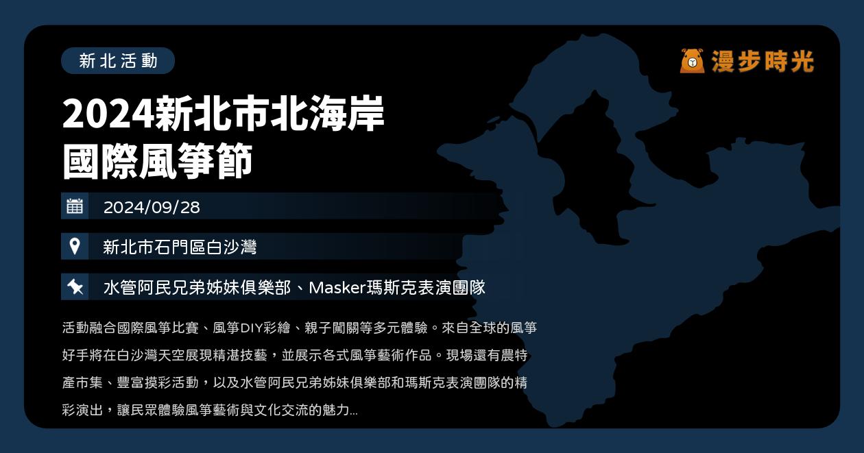 新北【2024新北市北海岸國際風箏節】活動整理：大型風箏展演、文創市集、闖關活動、DIY、富基漁港滿額贈風箏（9/28） @漫步時光：台灣活動資訊