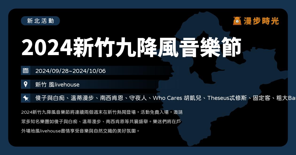 新竹【2024新竹九降風音樂節】活動整理：連續兩個週末樂團與新人開唱！傻子與白痴、溫蒂漫步、南西肯恩、守夜人強大登場（9/28~9/29、10/5~10/6）