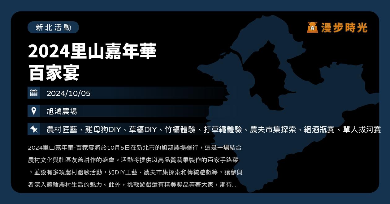 新北【2024里山嘉年華 百家宴】活動整理（10/5） @漫步時光：台灣活動資訊