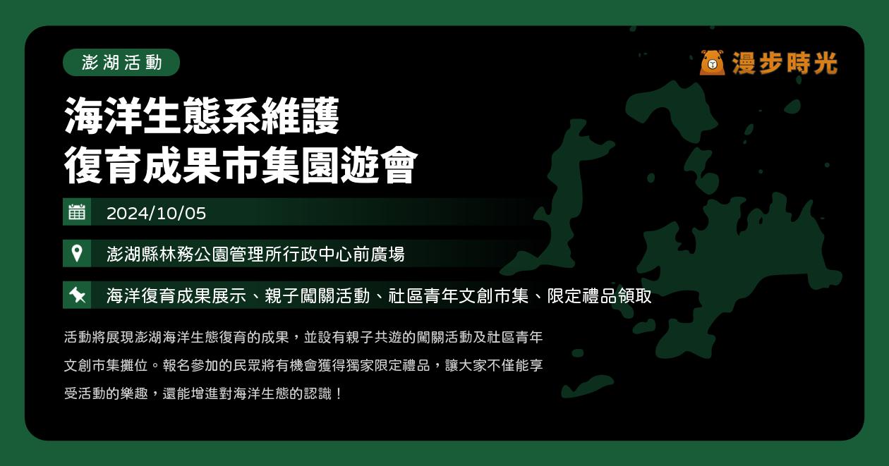 澎湖【海洋生態系維護 復育成果市集園遊會】活動整理：生態復育成果、闖關活動、青年文創市集（10/5） @漫步時光：台灣活動資訊