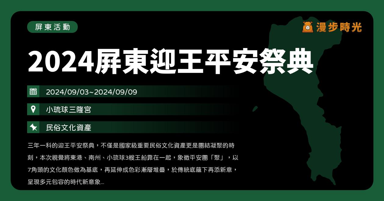 屏東【2024屏東迎王平安祭典】活動整理