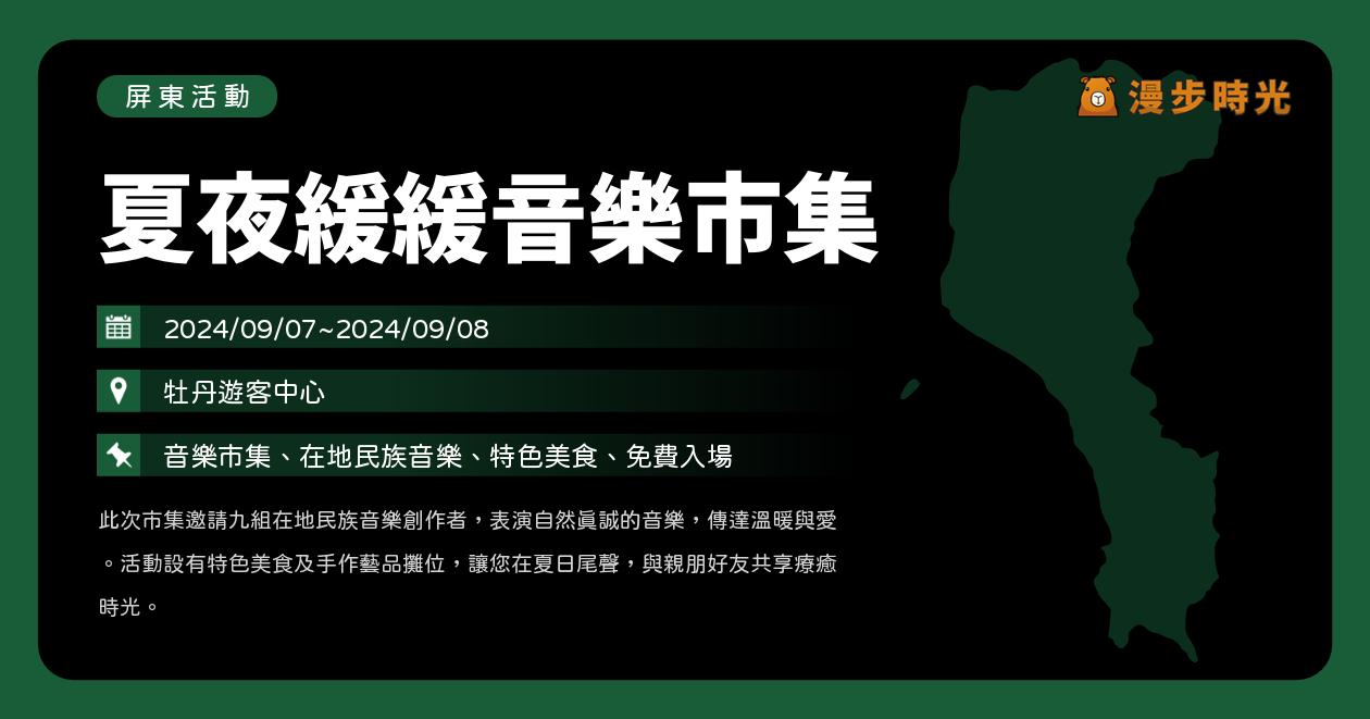 屏東【夏夜緩緩音樂市集】活動整理：風域祭共辦市集！9組在地民族音樂演出、特色美食與手作藝品