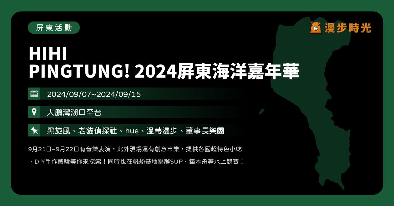 屏東【HIHI PINGTUNG! 2024屏東海洋嘉年華】活動整理