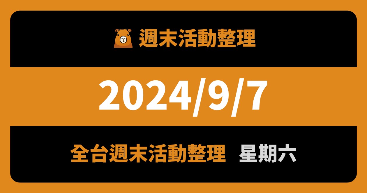 2024/9/7全台活動（119筆） @漫步時光：台灣活動資訊