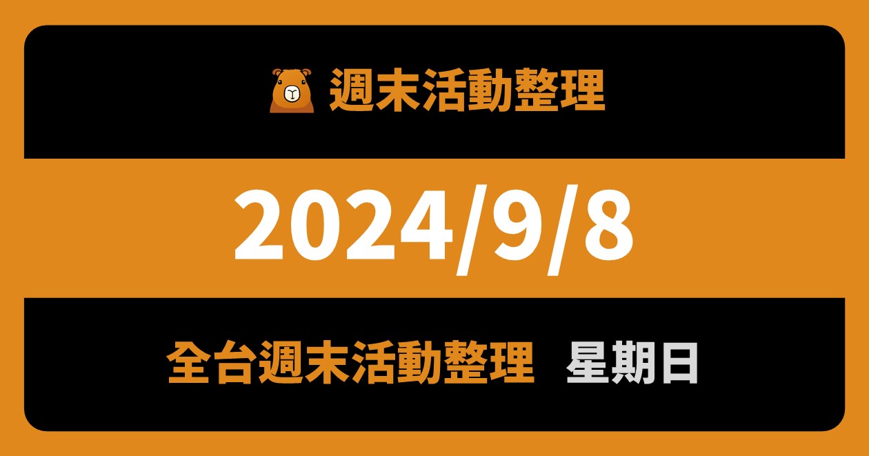 2024/9/8全台活動（106筆） @漫步時光：台灣活動資訊