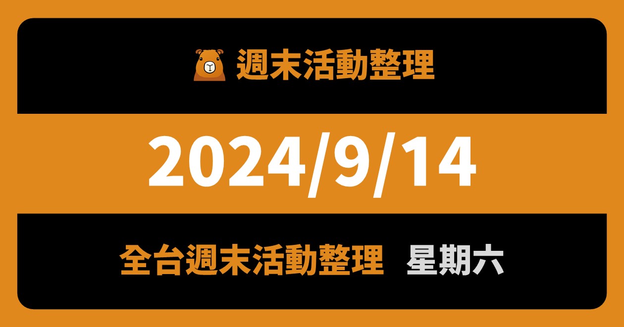 2024/9/14全台活動（136筆） @漫步時光：台灣活動資訊