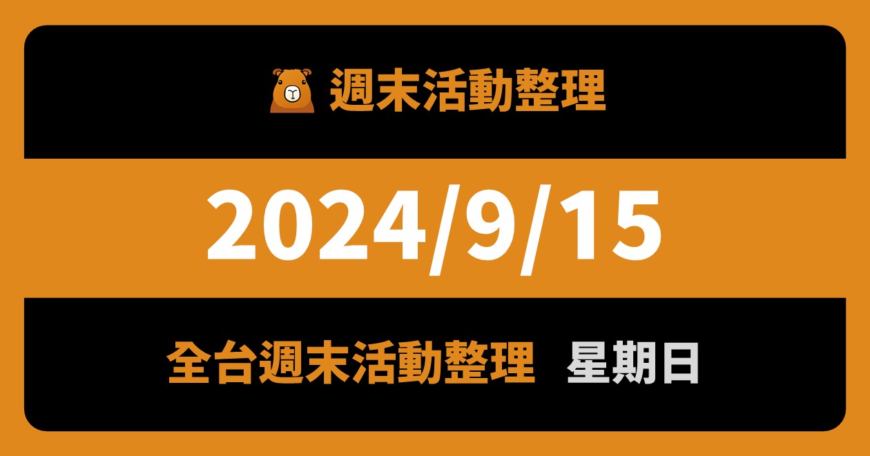 2024/9/15全台活動（110筆） @漫步時光：台灣活動資訊