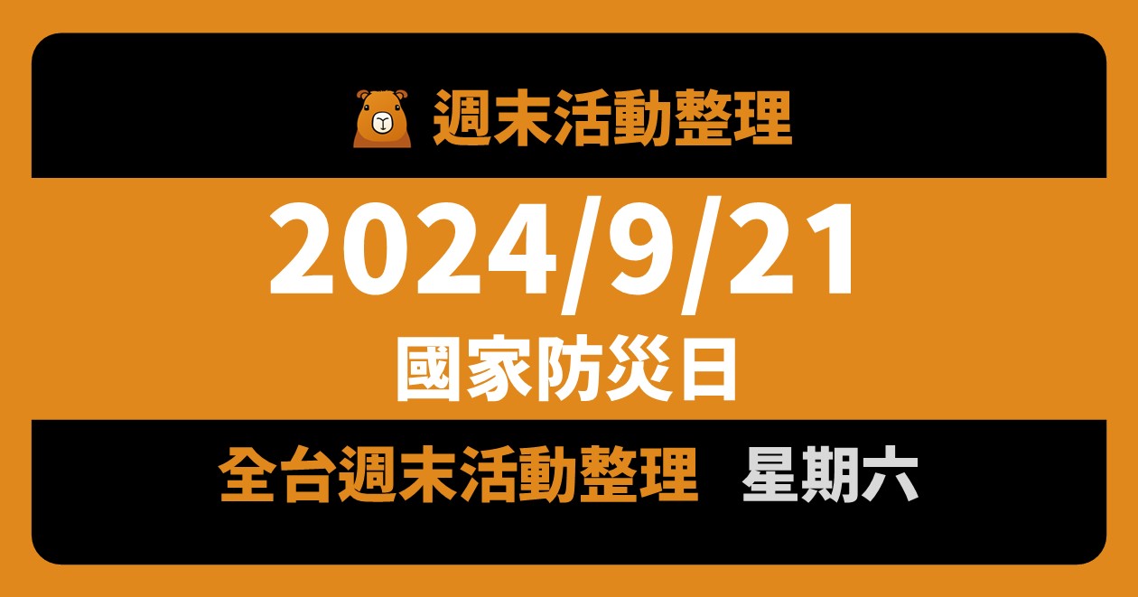 2024/9/21全台活動（國家防災日）（130筆） @漫步時光：台灣活動資訊