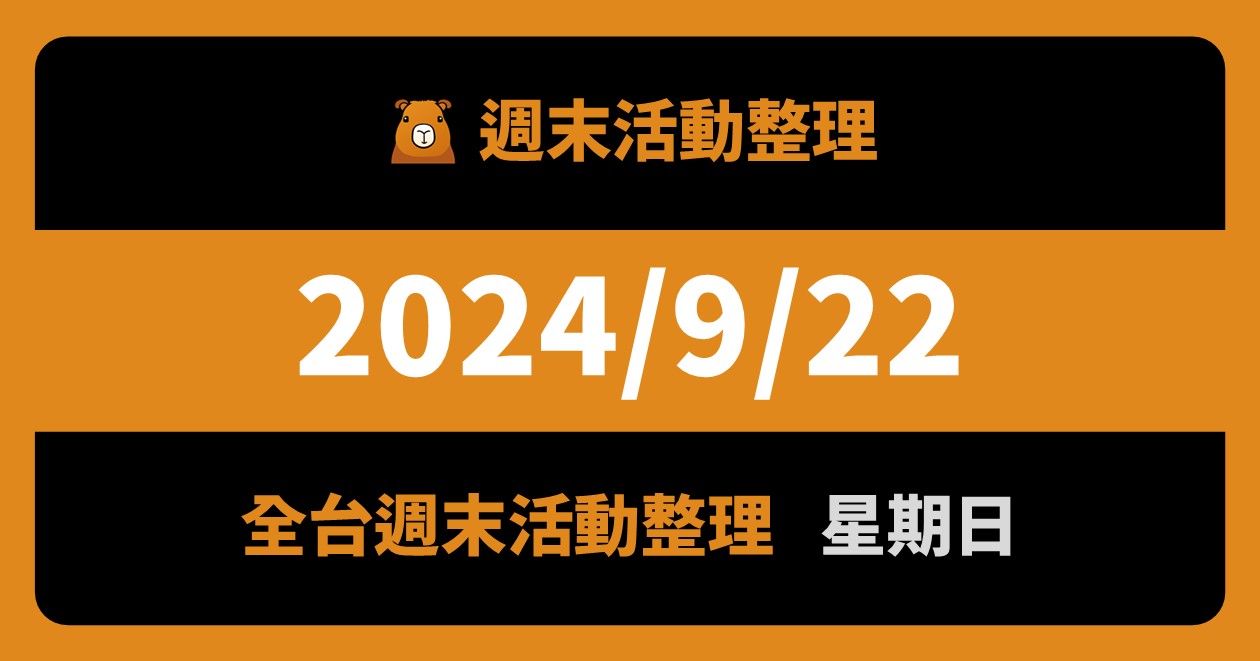 網站近期文章：2024/9/22全台活動（114筆）