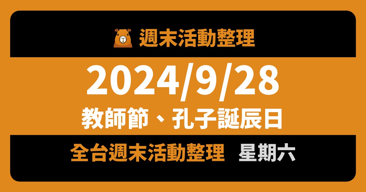 2024/9/28全台活動/教師節&amp;孔子誕辰日（139筆） @漫步時光：台灣活動資訊