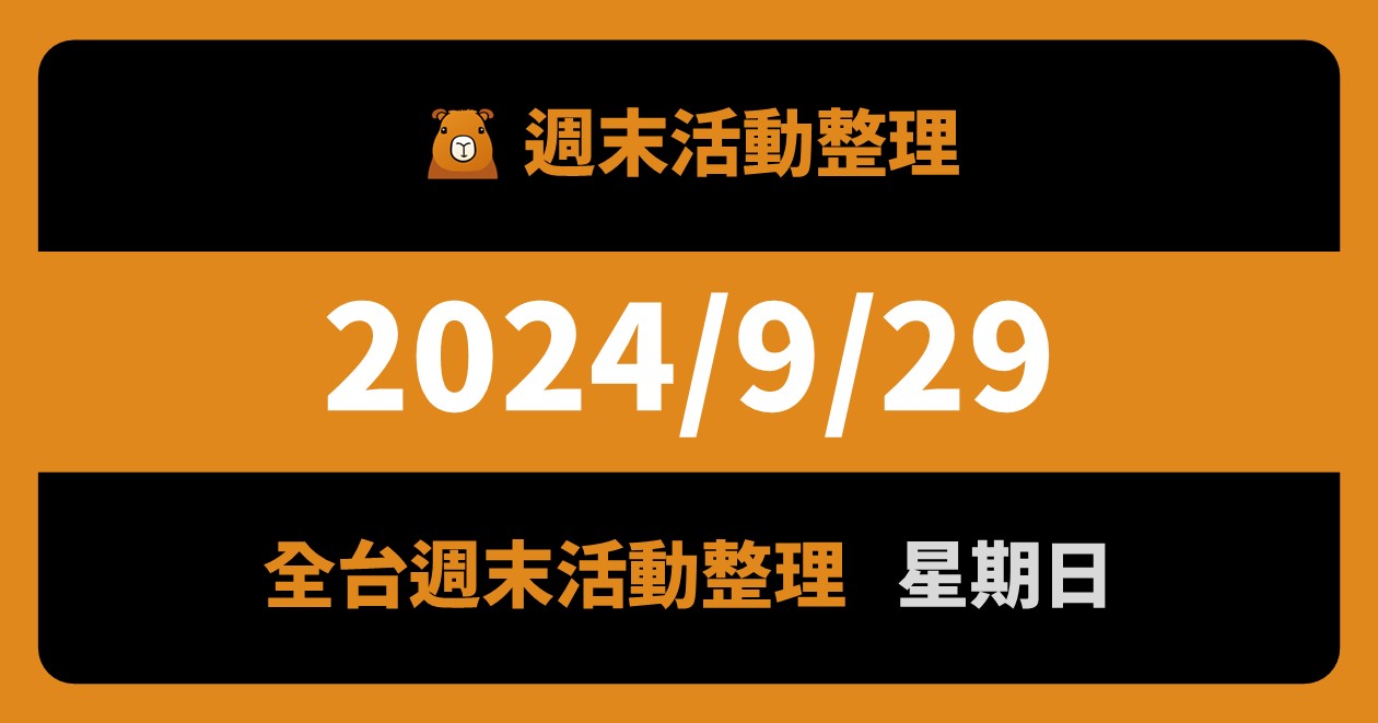 2024/9/29全台活動（117筆） @漫步時光：台灣活動資訊