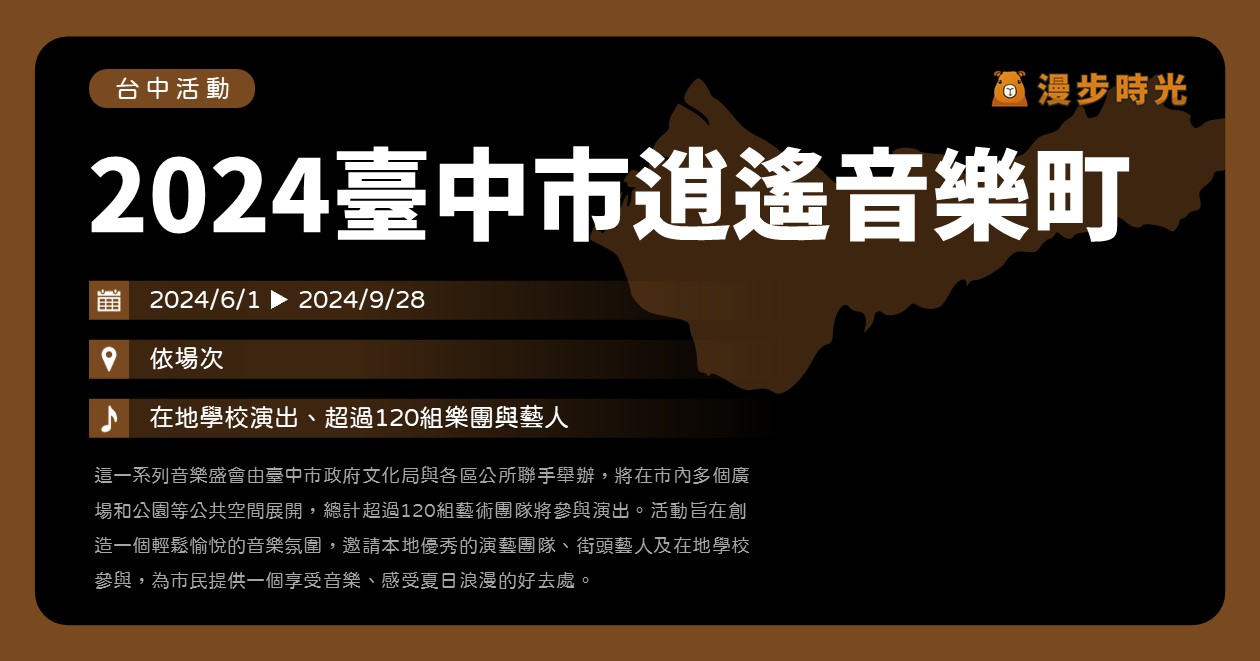 台中【2024臺中市逍遙音樂町】活動整理：6~9月台中各地12場音樂會！120組藝術團隊與藝人表演資訊整理