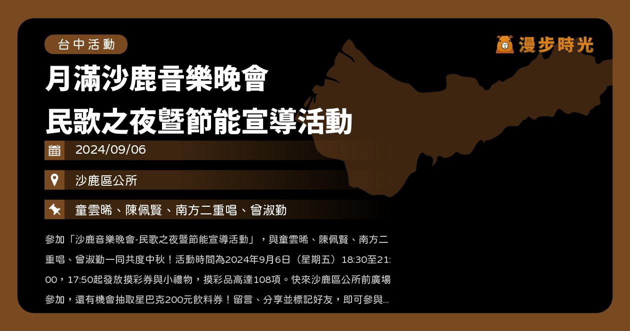 台中【2024月滿沙鹿音樂晚會 民歌之夜暨節能宣導活動】活動整理 @漫步時光：台灣活動資訊