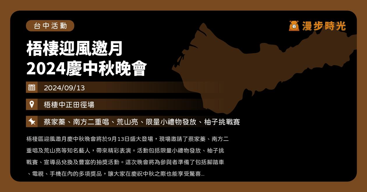 網站近期文章：台中【梧棲迎風邀月 2024慶中秋晚會】活動整理：蔡家蓁、南方二重唱、荒山亮、柚子挑戰賽、中秋小禮物、摸彩（9/13）