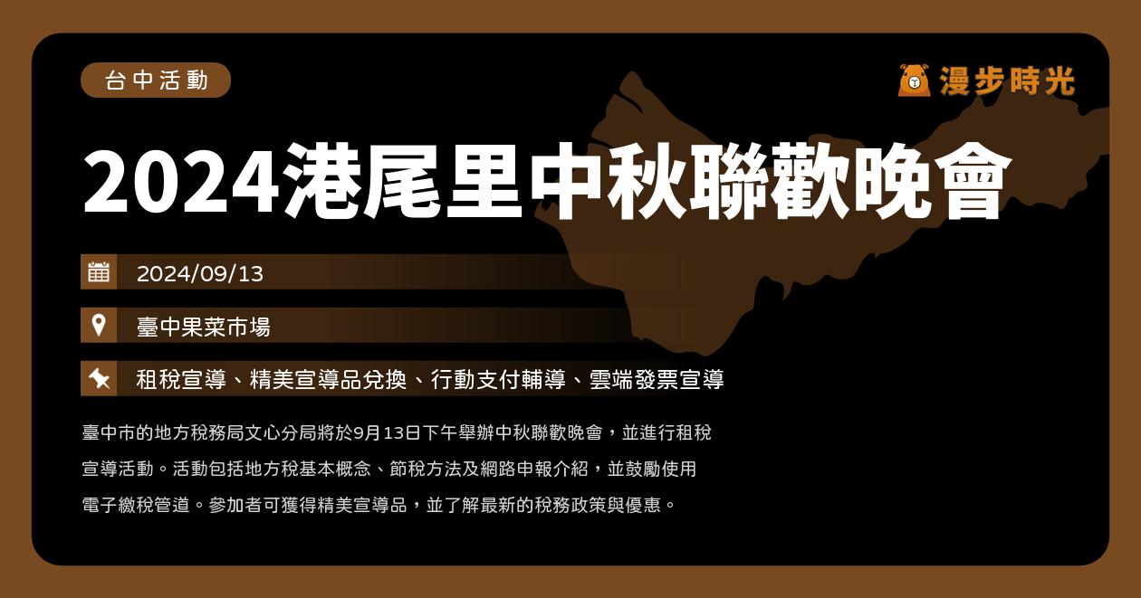 網站近期文章：台中【2024港尾里中秋聯歡晚會】活動整理（9/13）