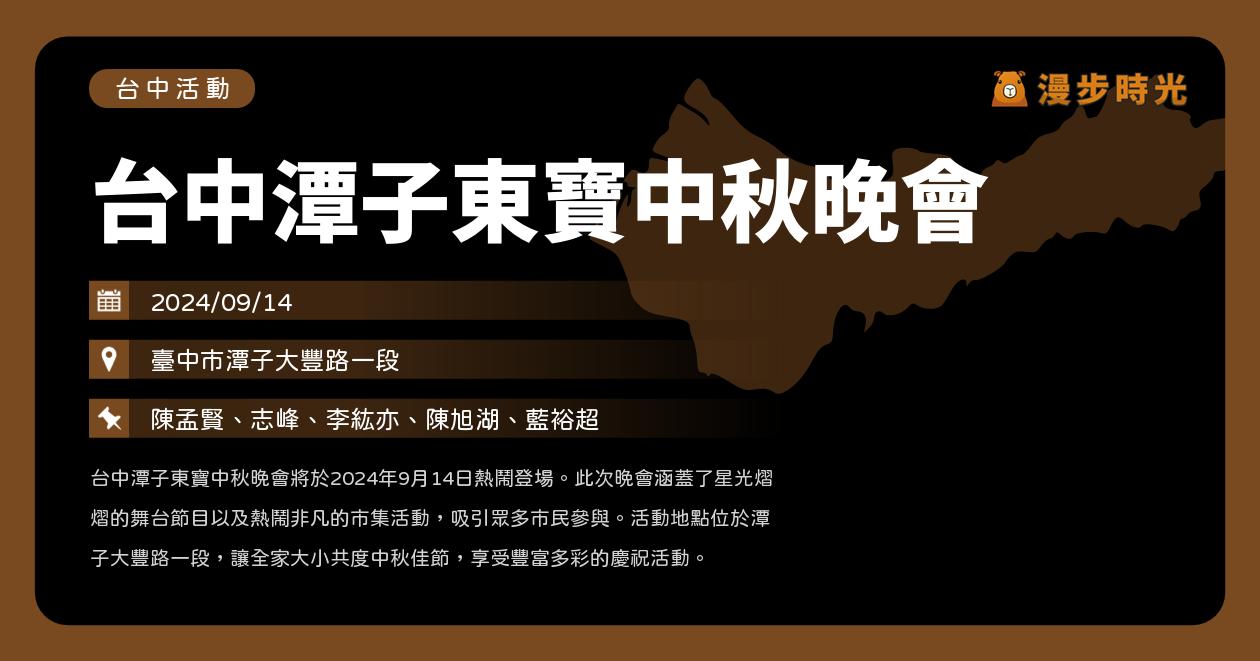 台中【台中潭子東寶中秋晚會】活動整理（9/14） @漫步時光：台灣活動資訊