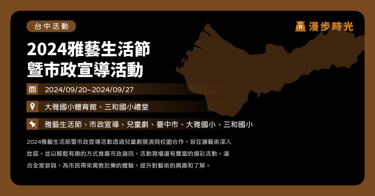 台中【2024雅藝生活節暨市政宣導活動】活動整理（9/20~9/27）