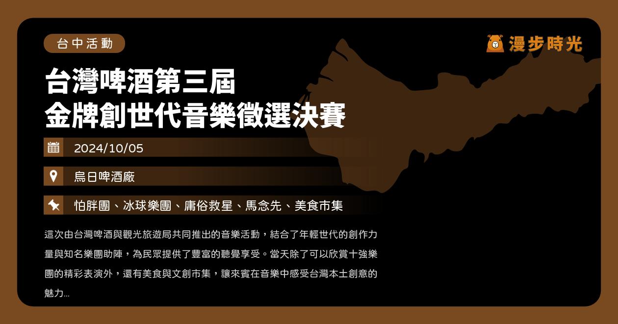 台中【台灣啤酒第三屆 金牌創世代音樂徵選決賽】活動整理：10強樂團競賽！冰球樂團、庸俗救星、馬念先、怕胖團助陣開帳（10/5）