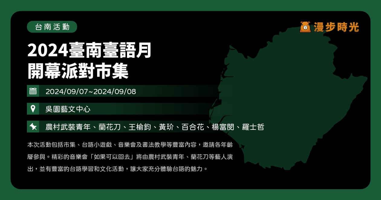 台南【2024臺南臺語月 開幕派對市集】活動整理：台語創作經驗分享、台語音樂演出、寫書法、台語講座 @漫步時光：台灣活動資訊