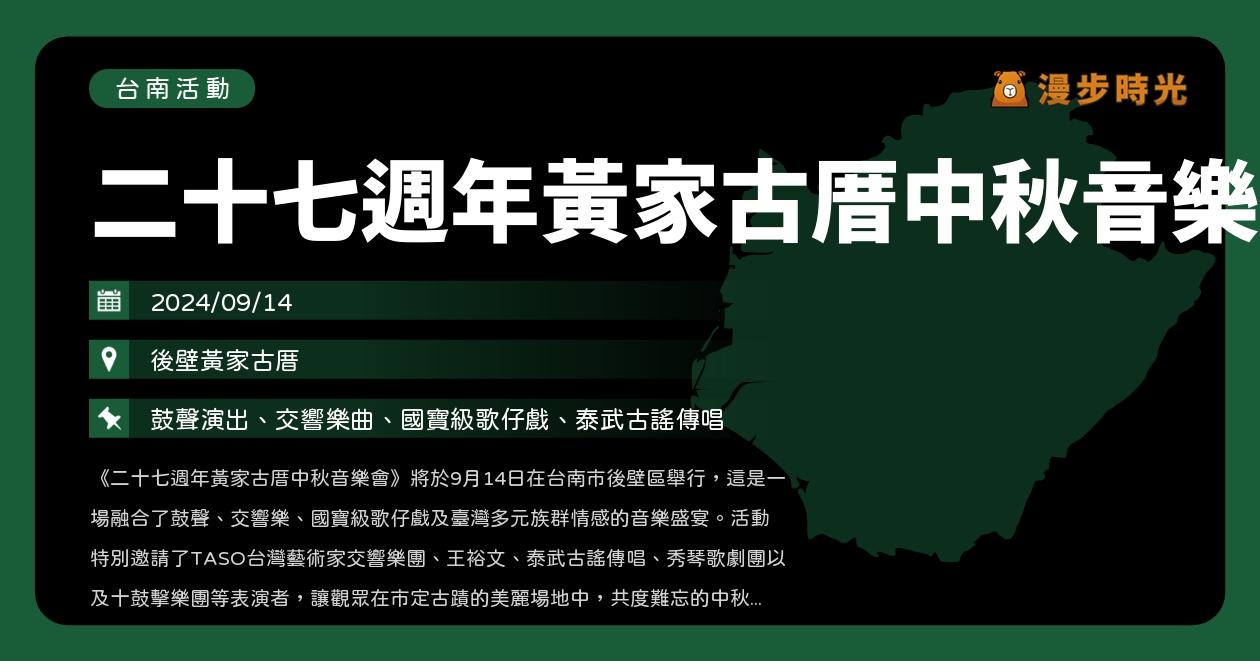 網站近期文章：台南【二十七週年黃家古厝中秋音樂會】活動整理：鼓聲、交響樂、國寶級歌仔戲、多元族群音樂盛宴（9/14）