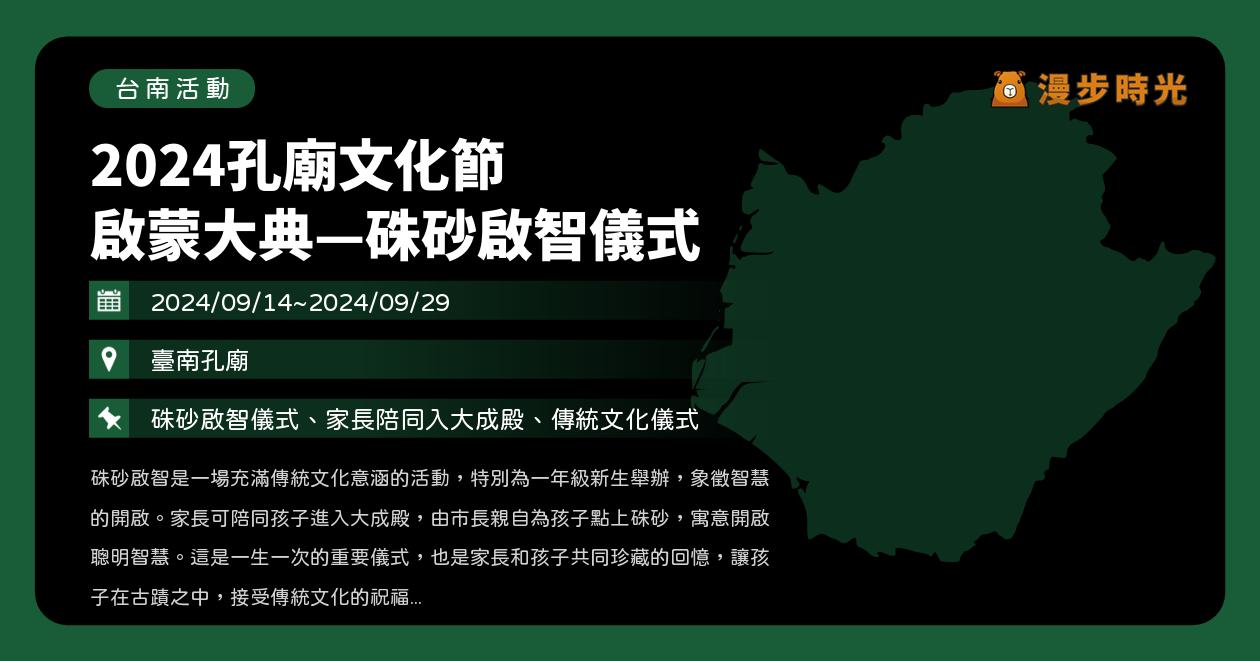 台南【2024孔廟文化節 啟蒙大典—硃砂啟智儀式】活動整理（9/21） @漫步時光：台灣活動資訊