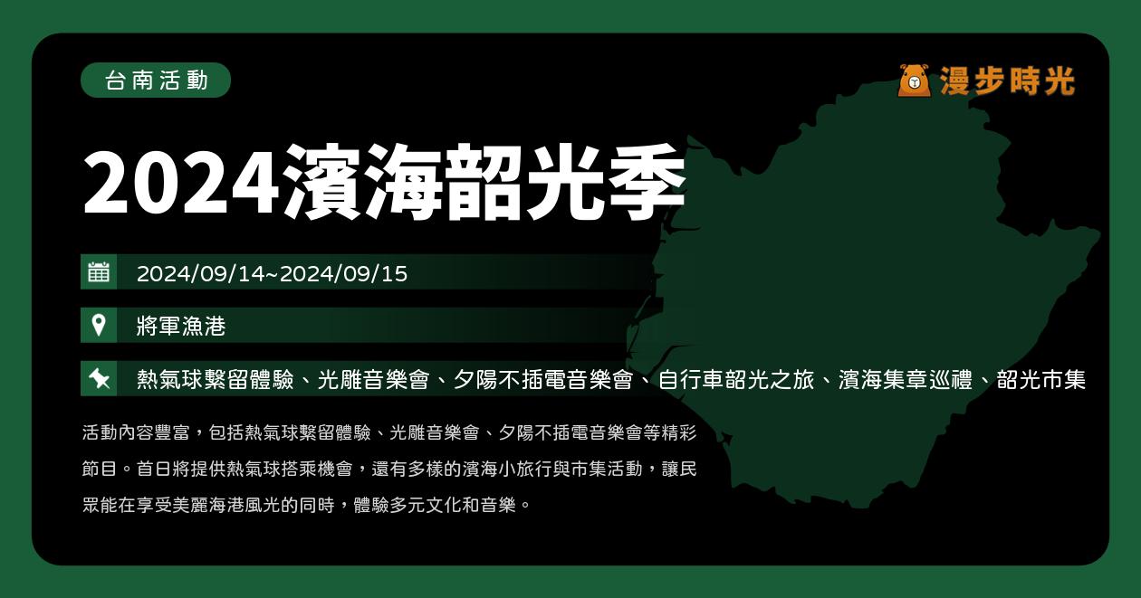 網站近期文章：台南【2024濱海韶光季】活動整理：熱氣球體驗、光雕音樂會、韶光市集、濱海小旅行、自行車韶光之旅（9/14~9/15）