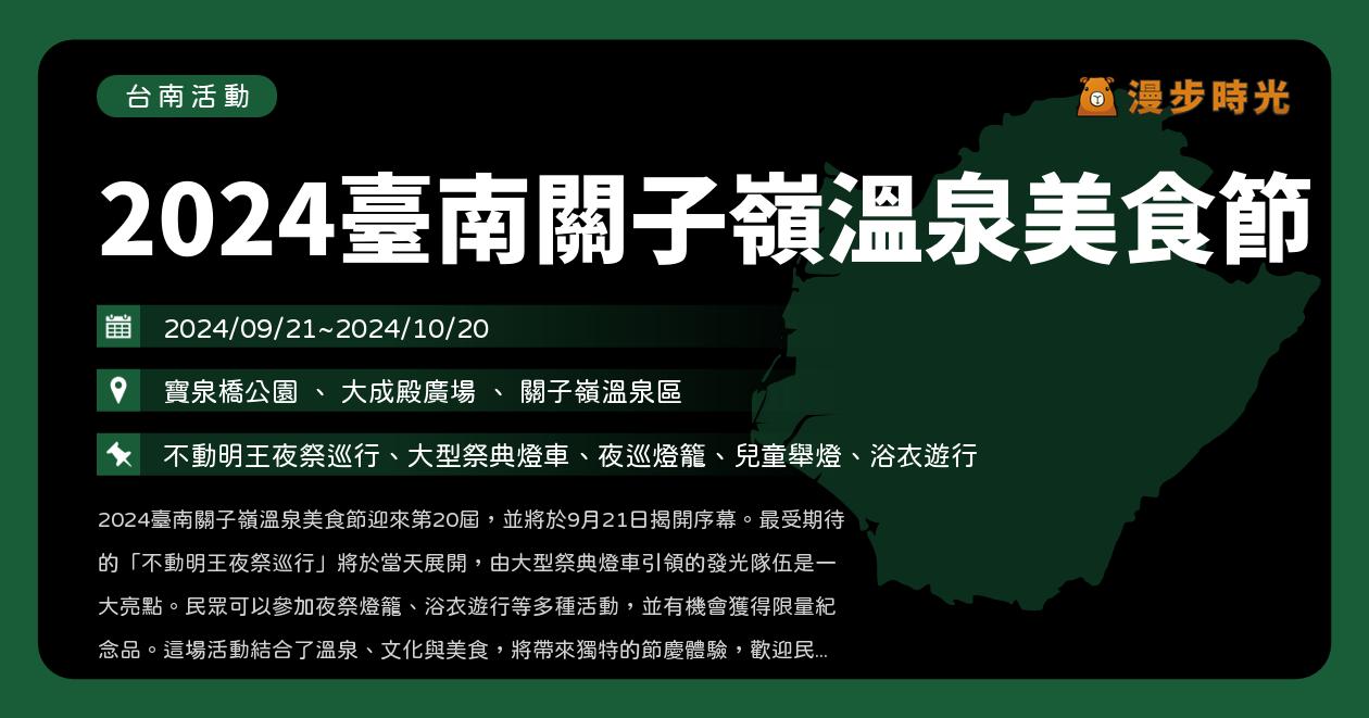 網站近期文章：台南【2024臺南關子嶺溫泉美食節】活動整理：不動明王夜祭巡行、大型祭典燈車、夜巡燈籠、兒童舉燈、浴衣遊行（9/21~10/20）