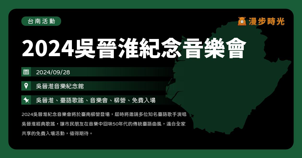 台南【2024吳晉淮紀念音樂會】活動整理：免費入場！曹雅雯、楊惠絜、郭忠祐、尤美雪臺語演唱（9/28）