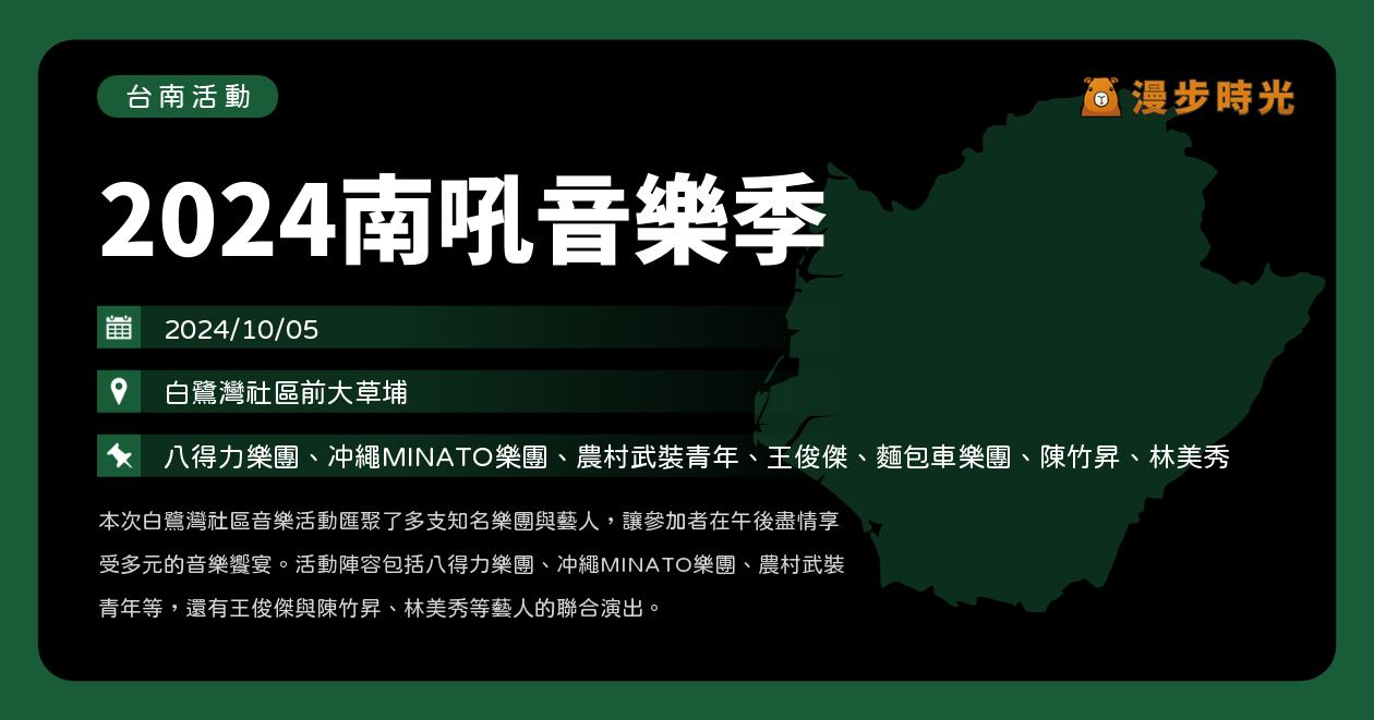 台南【2024南吼音樂季】活動整理：八得力樂團、冲繩MINATO樂團、農村武裝青年、王俊傑、陳竹昇、林美秀（10/5）