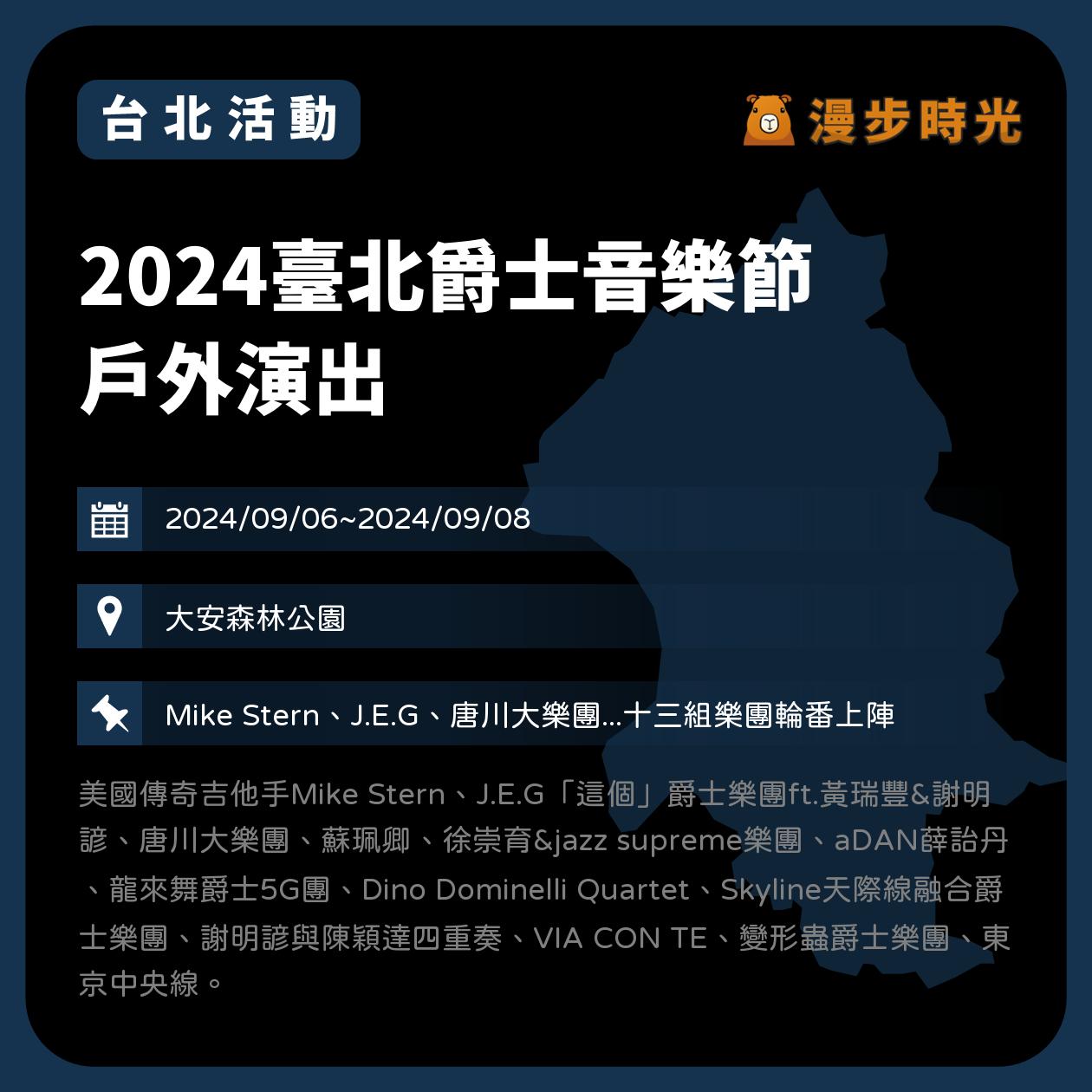 台北【2024臺北爵士音樂節 戶外演出】活動整理：9/6~9/8連續3日免費入場，國內外音樂家齊聚安森