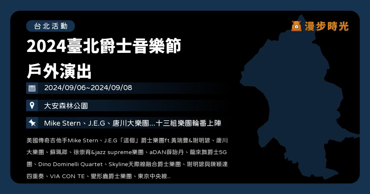 台北【2024臺北爵士音樂節 戶外演出】活動整理：9/6~9/8連續3日免費入場，國內外音樂家齊聚安森