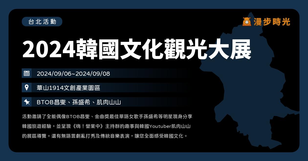 台北【2024韓國文化觀光大展】活動整理：4大主題展！還有藝人李昌燮、孫盛希、實境節目《嗨！營業中》的主持群分享與演出