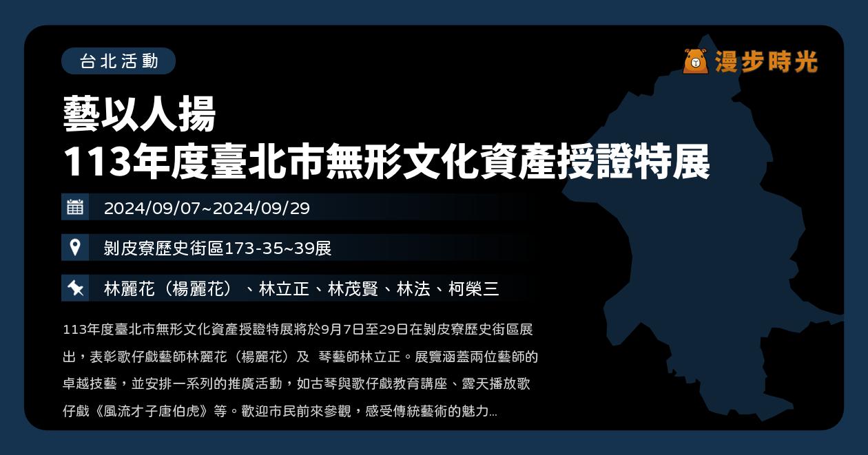 台北【藝以人揚 113年度臺北市無形文化資產授證特展】活動整理 @漫步時光：台灣活動資訊