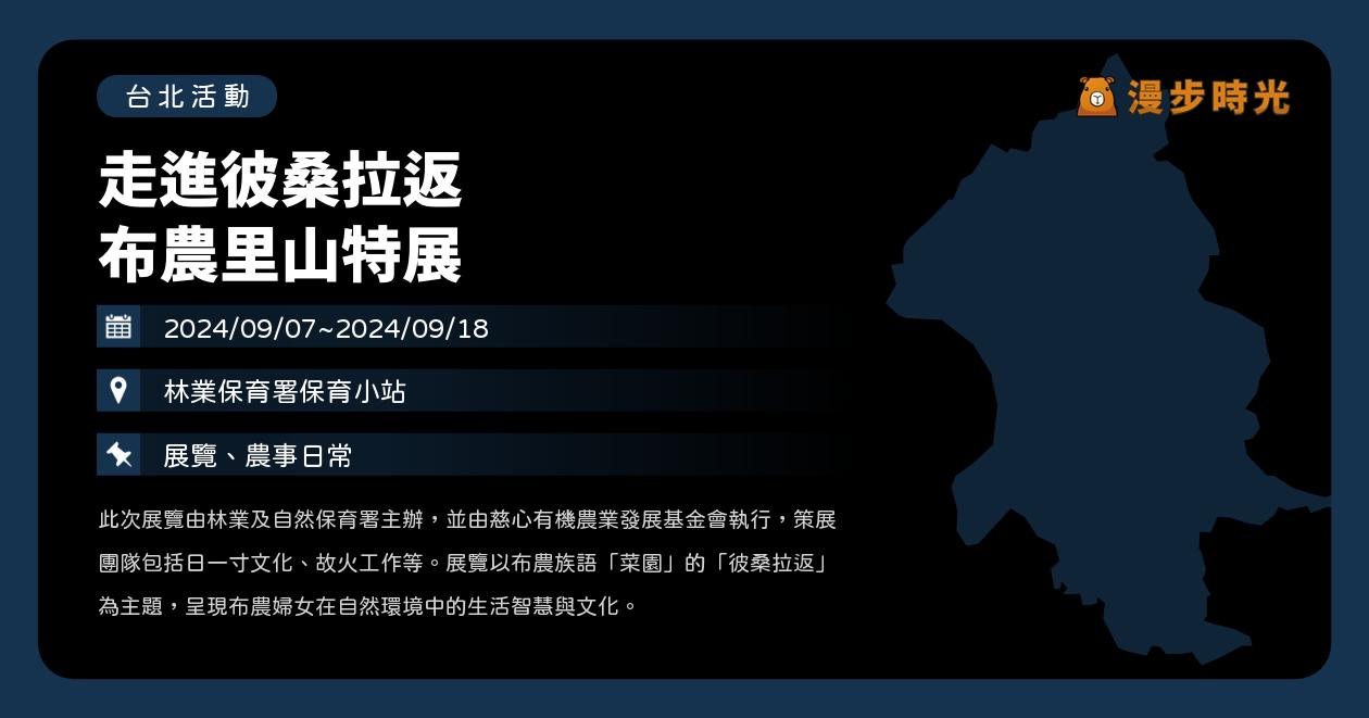 台北【走進彼桑拉返 布農里山特展】活動整理 @漫步時光：台灣活動資訊