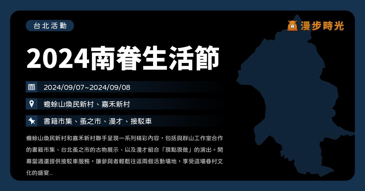 台北【2024南眷生活節】活動整理：書籍市集、眷村文化、音樂演出！周末蟾蜍山煥民新村與嘉禾新村聯手舉辦