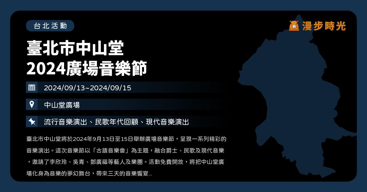 網站近期文章：台北【臺北市中山堂 2024廣場音樂節】活動整理：連續3天！臺北爵士大樂隊、臺北人聲爵士樂團、鄧廣福、閻韋伶、林鴻鳴、張芮菲、EZ5 Live Band（9/13~9/15）