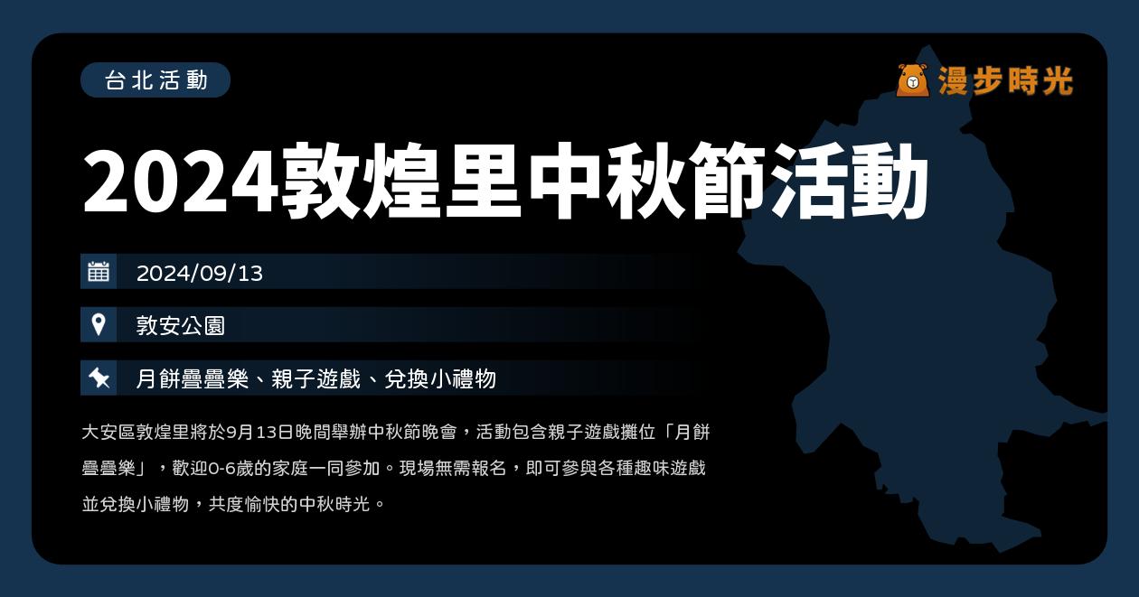 網站近期文章：台北【2024敦煌里中秋節活動】活動整理：0~6歲親子遊戲，月餅疊疊樂（9/13）