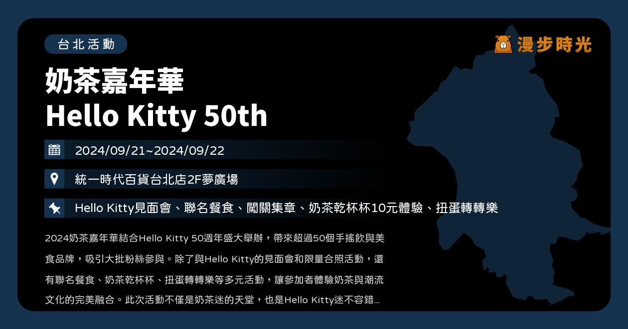 台北【奶茶嘉年華 Hello Kitty 50th】活動整理：Hello Kitty見面會、聯名餐食、闖關集章、奶茶乾杯杯10元體驗、扭蛋轉轉樂（9/21~9/22） @漫步時光：台灣活動資訊