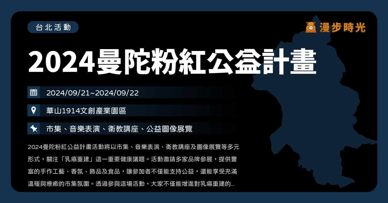 網站近期文章：台北【2024曼陀粉紅公益計畫】活動整理：市集、音樂表演、衛教講座、公益圖像展覽（9/21~9/22）